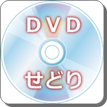 DVDせどり