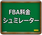 FBA料金