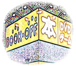 bookoff 仕入
