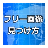 フリー画像