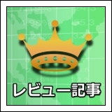 レビュー