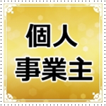 個人事業主
