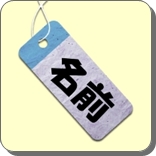 名前