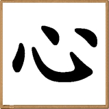 心