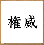 権威