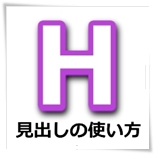 見出しタグ