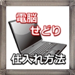 電脳せどり