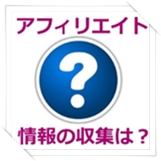 アフィリエイト 情報