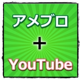 アメブロ+ユーチューブ