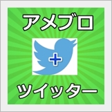 アメブロ ツイッター