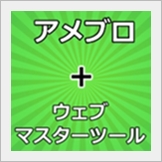 アメブロ