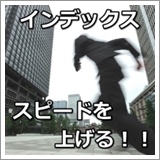 インデックス