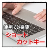ショートカットキー