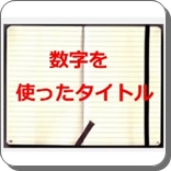 タイトル 数字