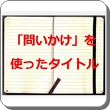 タイトル 問いかけ