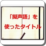 タイトル 擬声語
