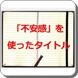 不安感
