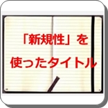 新規性