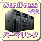 パーマリンク
