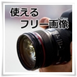 フリー画像