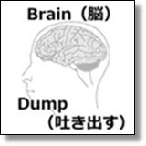 ブレインダンプ