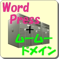 ワードプレス ムームードメイン