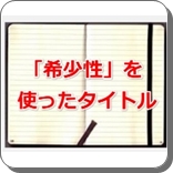 希少性