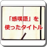 感嘆語