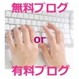 有料ブログ