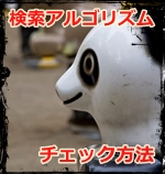 検索アルゴリズム